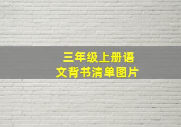 三年级上册语文背书清单图片