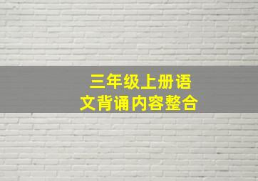 三年级上册语文背诵内容整合