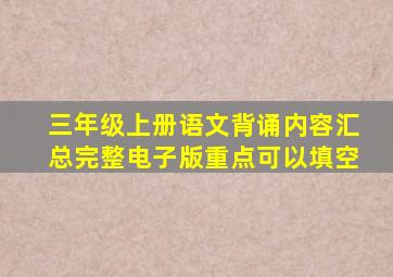 三年级上册语文背诵内容汇总完整电子版重点可以填空