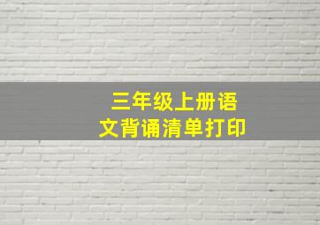 三年级上册语文背诵清单打印