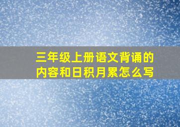 三年级上册语文背诵的内容和日积月累怎么写