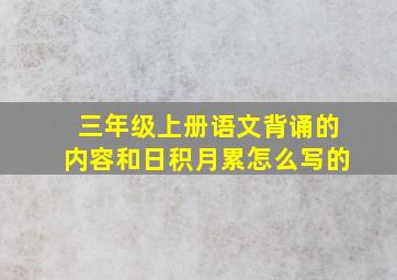 三年级上册语文背诵的内容和日积月累怎么写的