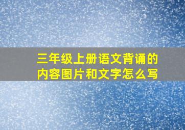 三年级上册语文背诵的内容图片和文字怎么写