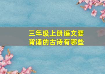 三年级上册语文要背诵的古诗有哪些