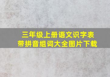 三年级上册语文识字表带拼音组词大全图片下载