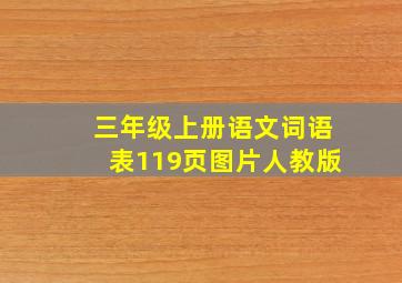 三年级上册语文词语表119页图片人教版