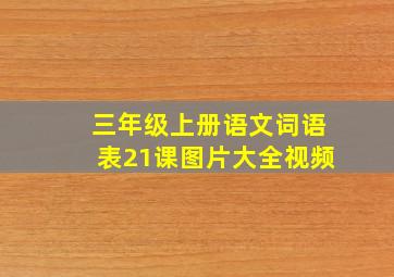 三年级上册语文词语表21课图片大全视频