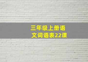 三年级上册语文词语表22课