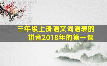 三年级上册语文词语表的拼音2018年的第一课