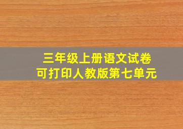 三年级上册语文试卷可打印人教版第七单元