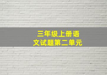 三年级上册语文试题第二单元