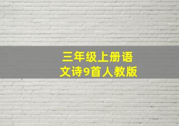 三年级上册语文诗9首人教版