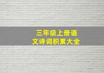 三年级上册语文诗词积累大全