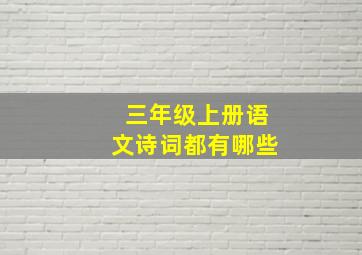 三年级上册语文诗词都有哪些