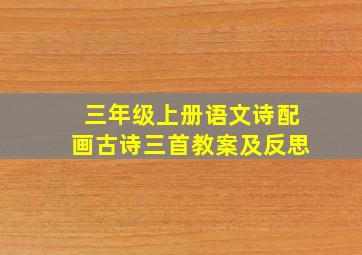 三年级上册语文诗配画古诗三首教案及反思