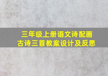 三年级上册语文诗配画古诗三首教案设计及反思