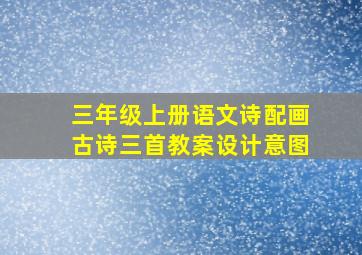 三年级上册语文诗配画古诗三首教案设计意图