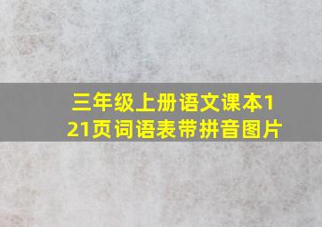 三年级上册语文课本121页词语表带拼音图片