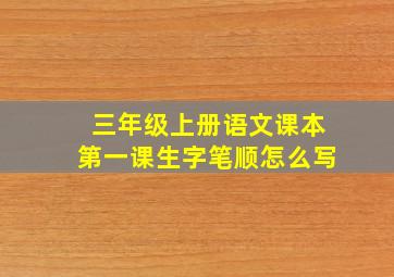 三年级上册语文课本第一课生字笔顺怎么写