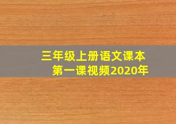 三年级上册语文课本第一课视频2020年