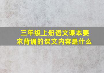 三年级上册语文课本要求背诵的课文内容是什么