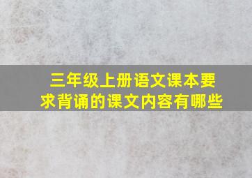 三年级上册语文课本要求背诵的课文内容有哪些