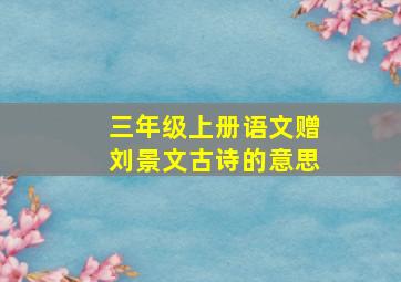 三年级上册语文赠刘景文古诗的意思