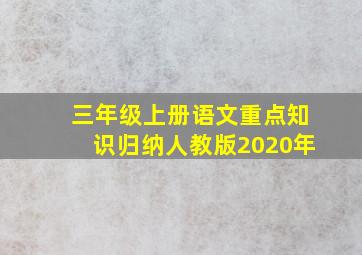 三年级上册语文重点知识归纳人教版2020年