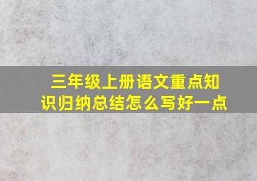 三年级上册语文重点知识归纳总结怎么写好一点