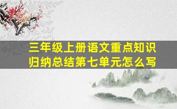 三年级上册语文重点知识归纳总结第七单元怎么写