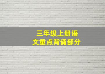 三年级上册语文重点背诵部分