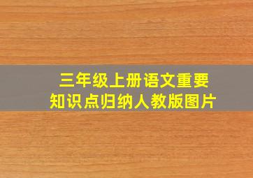 三年级上册语文重要知识点归纳人教版图片