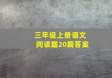 三年级上册语文阅读题20篇答案