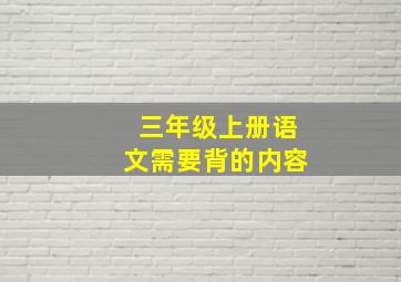 三年级上册语文需要背的内容