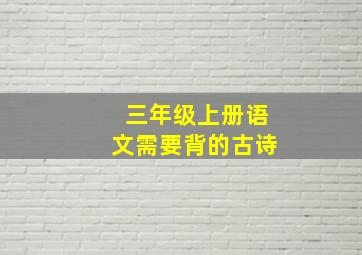 三年级上册语文需要背的古诗