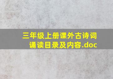 三年级上册课外古诗词诵读目录及内容.doc