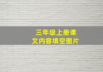 三年级上册课文内容填空图片