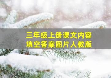 三年级上册课文内容填空答案图片人教版