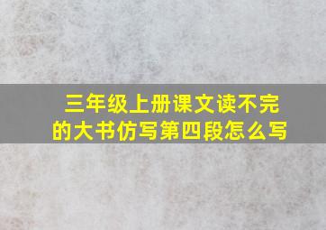 三年级上册课文读不完的大书仿写第四段怎么写