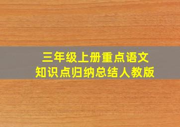 三年级上册重点语文知识点归纳总结人教版