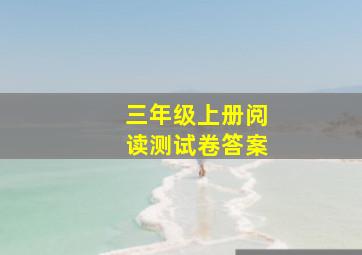 三年级上册阅读测试卷答案