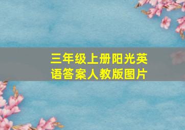 三年级上册阳光英语答案人教版图片