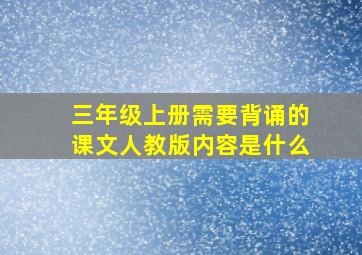 三年级上册需要背诵的课文人教版内容是什么