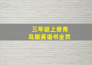 三年级上册青岛版英语书全页