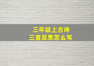 三年级上古诗三首反思怎么写