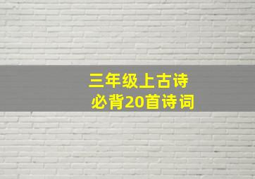 三年级上古诗必背20首诗词