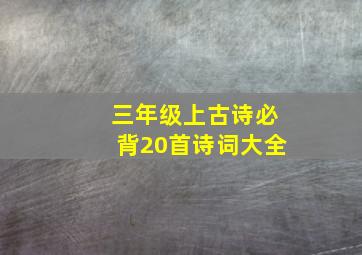 三年级上古诗必背20首诗词大全