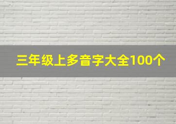 三年级上多音字大全100个