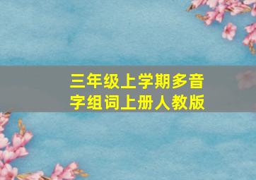 三年级上学期多音字组词上册人教版