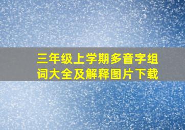 三年级上学期多音字组词大全及解释图片下载